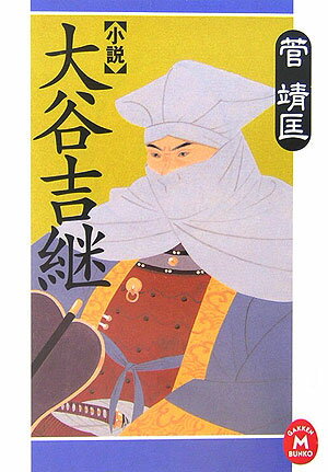 楽天市場】戦国basara 大谷吉継の通販
