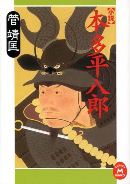 【中古】小説本多平八郎/Gakken/菅靖匡（文庫）