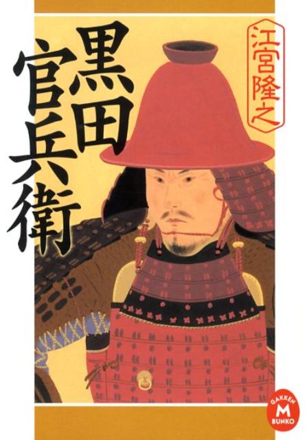 【中古】黒田官兵衛/Gakken/江宮隆之（文庫）