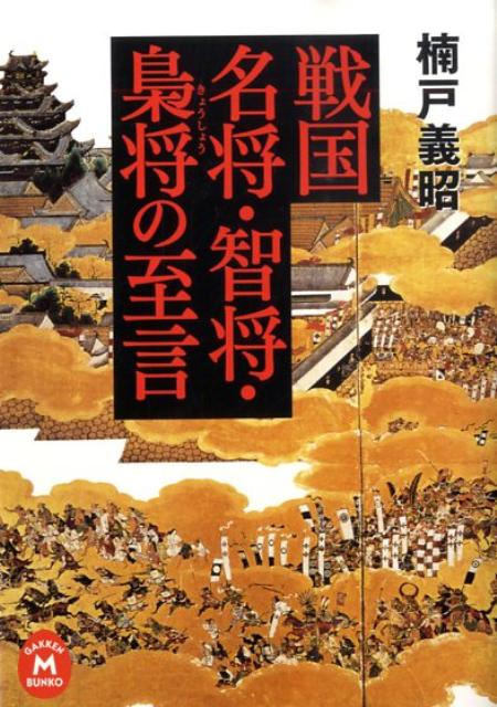【中古】戦国名将・智将・梟将の至言/Gakken/楠戸義昭（文庫）