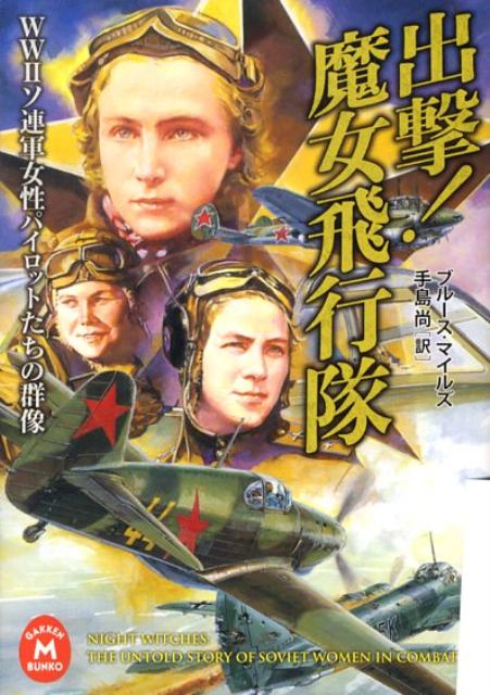 【中古】出撃！魔女飛行隊 WW2ソ連軍女性パイロットたちの群像/Gakken/ブル-ス・マイルズ（文庫）