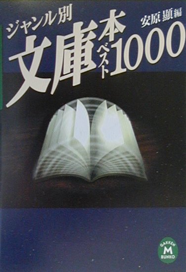 【中古】ジャンル別文庫本ベスト1000/Gakken/安原顕（文庫）