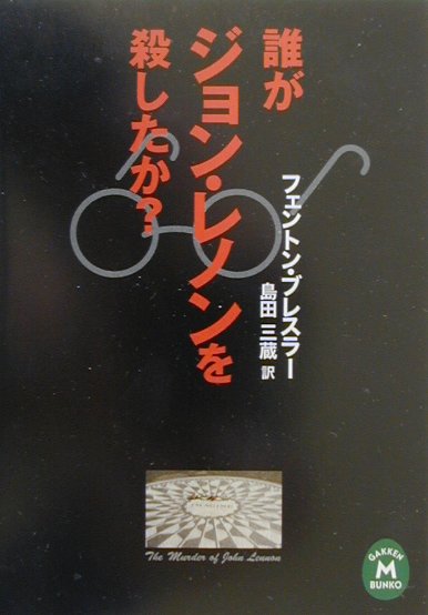 【中古】誰がジョン・レノンを殺したか？/Gakken/フェントン・ブレスラ-（文庫）
