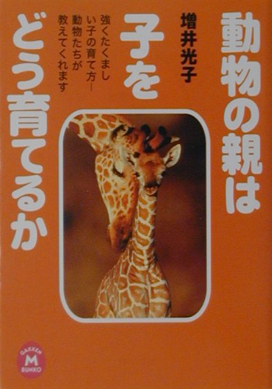 【中古】動物の親は子をどう育てるか/Gakken/増井光子（文庫）