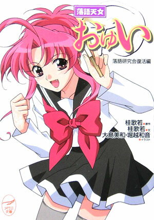 【中古】落語天女おゆい 落語研究会復活編/Gakken/桂歌若（文庫）