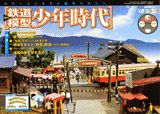 【中古】週刊鉄道模型少年時代 22号/講談社（単行本）