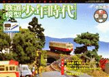 【中古】週刊鉄道模型少年時代 23号/講談社（単行本）