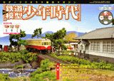 【中古】週刊鉄道模型少年時代 26号/講談社（単行本）