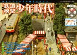 【中古】週刊鉄道模型少年時代 29号/講談社（単行本）
