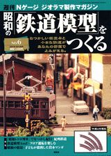 【中古】週刊昭和の鉄道模型をつくる 6/講談社（単行本）
