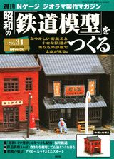 【中古】週刊昭和の鉄道模型をつくる 31/講談社（単行本）