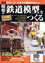 【中古】週刊昭和の鉄道模型をつくる 32/講談社（単行本）