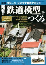 【中古】週刊昭和の鉄道模型をつくる 33/講談社（単行本）