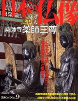 【中古】週刊日本の仏像 no．9/講談社（大型本）