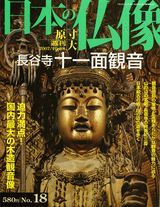 【中古】週刊日本の仏像 no．18/講談社（単行本）