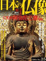 【中古】週刊日本の仏像 no．25/講談社（単行本）