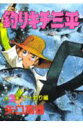 【中古】釣りキチ三平 2/講談社/矢口高雄(コミック)