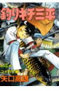 【中古】釣りキチ三平 4/講談社/矢口高雄(コミック)