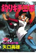 Take Bookstore - 【中古】釣りキチ三平 12/講談社/矢口高雄（コミック）