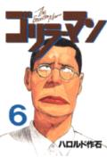【中古】ゴリラーマン 6/講談社/ハロルド作石（単行本）