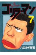 【中古】ゴリラーマン 7/講談社/ハロルド作石（単行本）