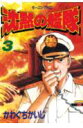 【中古】沈黙の艦隊 3/講談社/かわぐちかいじ(コミック)
