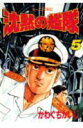 【中古】沈黙の艦隊 5/講談社/かわぐちかいじ(コミック)