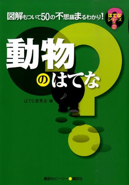 【中古】動物のはてな 図解もついて50の不思議まるわかり！/講談社ビ-シ-/はてな委員会（単行本（ソフトカバー））