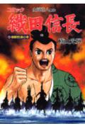 【中古】織田信長 コミック 5（侵略濤涛の章）/講談社/横山光輝（単行本）