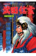 乐天商城 - 【中古】武田信玄 コミック 8（駿河争奪の巻）/講談社/横山光輝（単行本）