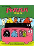 Other - 【中古】バ-バパパ世界をまわる 2/講談社/アネット・チゾン（ムック）