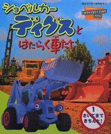 Picture-Book （JAPAN） - 【中古】ショベルカ-ディグスとはたらく車たち 1/講談社（ムック）