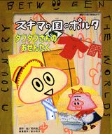 【中古】スキマの国のポルタ　タブタブさんのおせんたく/講談社/荒井良二（ムック）