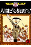 【中古】手塚治虫漫画全集 82/講談社/手塚治虫（コミック）