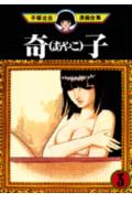 【中古】手塚治虫漫画全集 199/講談社/手塚治虫（コミック）