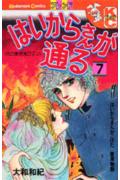 Shueisha Margaret C - 【中古】はいからさんが通る 7/講談社/大和和紀（単行本）