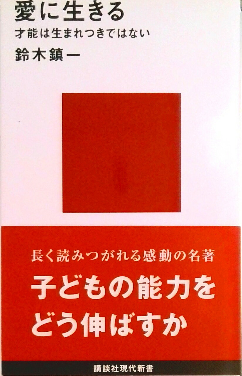 【中古】愛に生きる 才能は生まれつきではない/講談社/鈴木鎮一（新書）