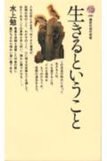 乐天商城 - 【中古】生きるということ/講談社/水上勉（新書）