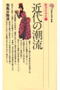 【中古】近代の潮流/講談社/飛鳥井雅道（新書）