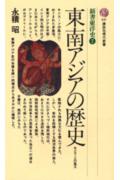 【中古】東南アジアの歴史/講談社/永積昭（新書）