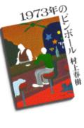 【中古】1973年のピンボ-ル/講談社/村上春樹（単行本）