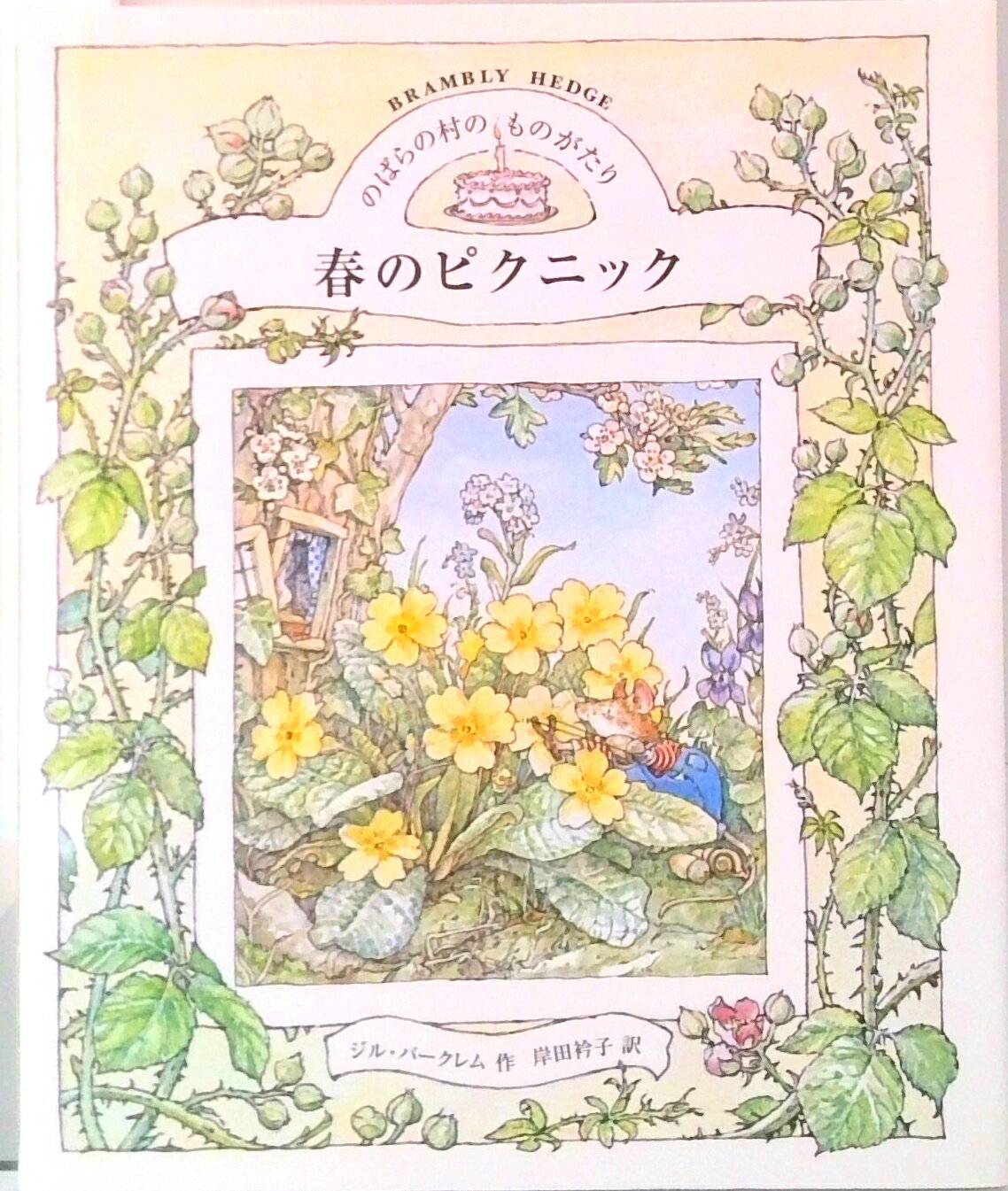 楽天市場】のばらの村のものがたり 絵本の通販
