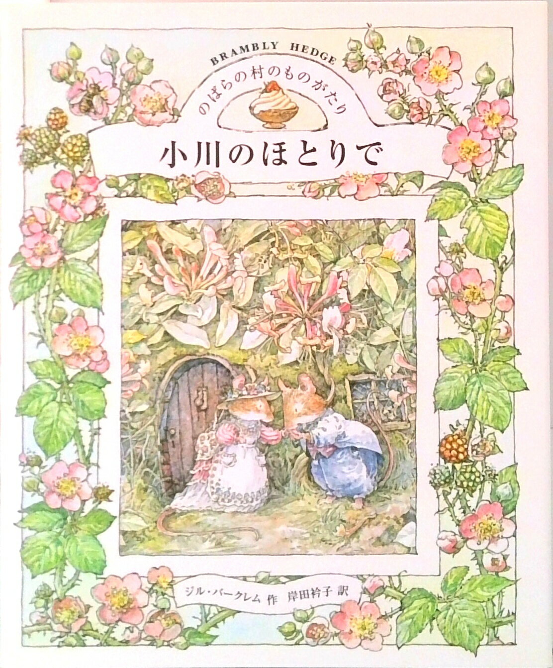 楽天市場】のばらの村のものがたり 絵本の通販