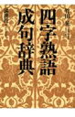 【中古】四字熟語・成句辞典/講談社/竹田晃(ハードカバー)