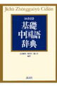 【中古】基礎中国語辞典 50音引き/講談社/北浦藤郎(単行本)