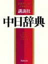 【中古】講談社中日辞典/講談社(単行本)