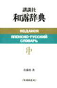 【中古】講談社和露辞典 増補新装版/講談社/佐藤勇(1903-)(単行本)
