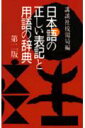 【中古】日本語の正しい表記と用語の辞典 第2版/講談社/講談社(単行本)