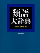 【中古】類語大辞典/講談社/柴田武(言語学)(ハードカバー)