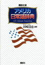 【中古】アメリカ日常語辞典 All about America/講談社/田崎清忠(単行本)